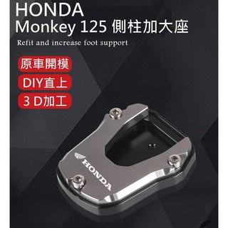 HONDA 本田 Monkey125 DAX GROM MSX 側柱加大座 わき柱の拡大可印logo