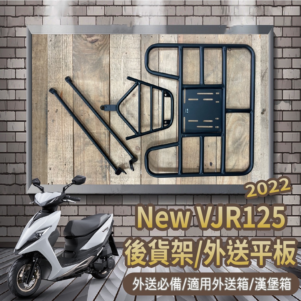 📢可伸縮 可快拆📢 現貨 光陽 NEW VJR125 後架 貨架 外送架 後貨架 機車貨架 快拆平台 漢堡架 後箱架