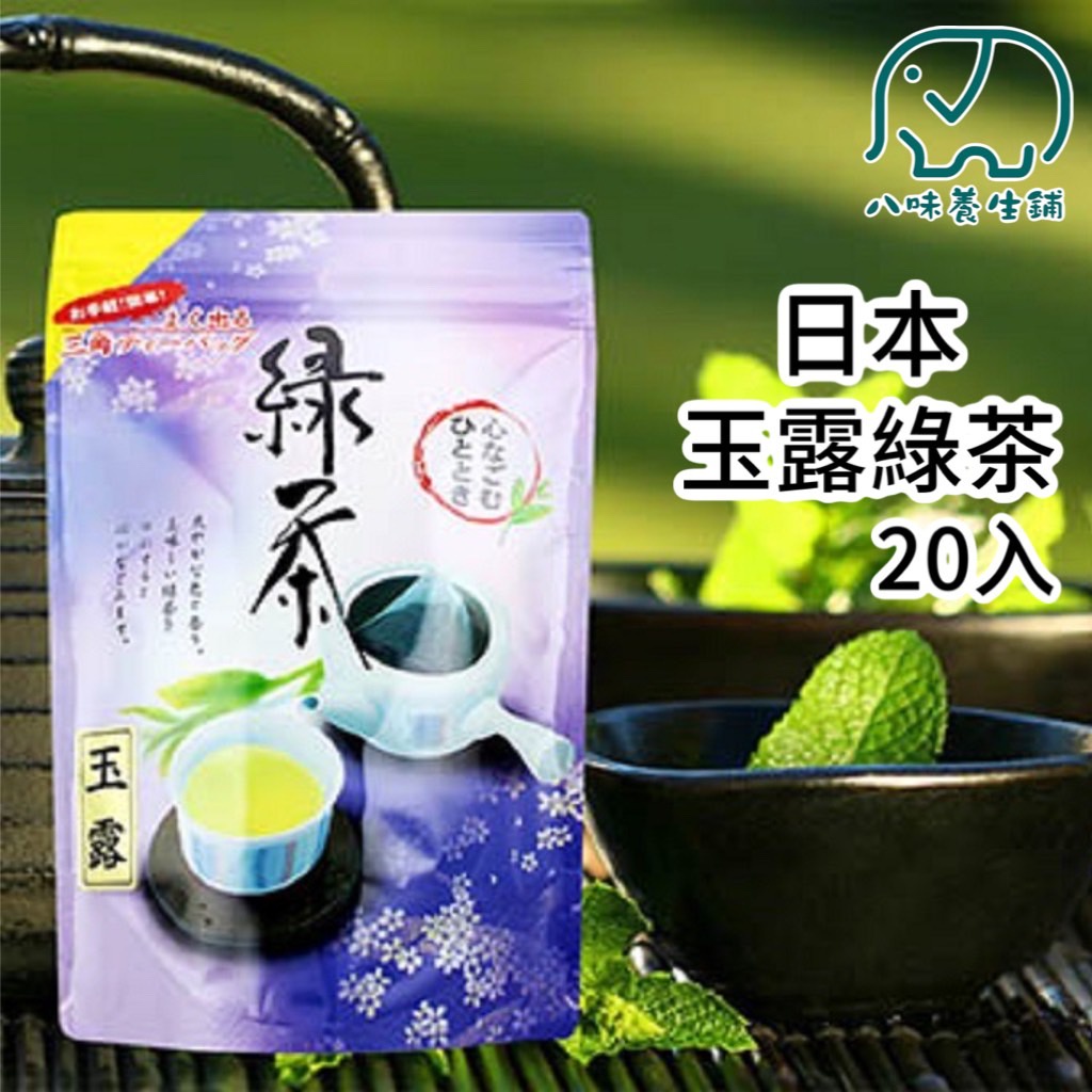 [八味養生鋪]  日本玉露茶包 20入 日本藤二 玉露 綠茶 茶包 玄米茶 藤二