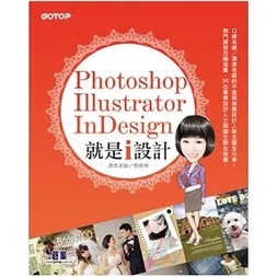 全新書籍-Photoshop X Illustrator X InDesign 就是i設計
