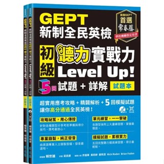 GEPT新制全民英檢初級 聽力實戰力 Level Up!（試題本+詳解本）+1MP3+ QR Code音檔 |常春藤 BOOKISH嗜書客全新參考書