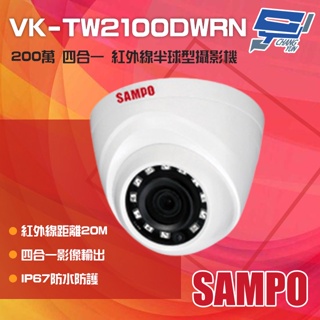 昌運監視器 SAMPO聲寶 VK-TW2100DWRN 200萬 HDCVI 紅外線半球型攝影機