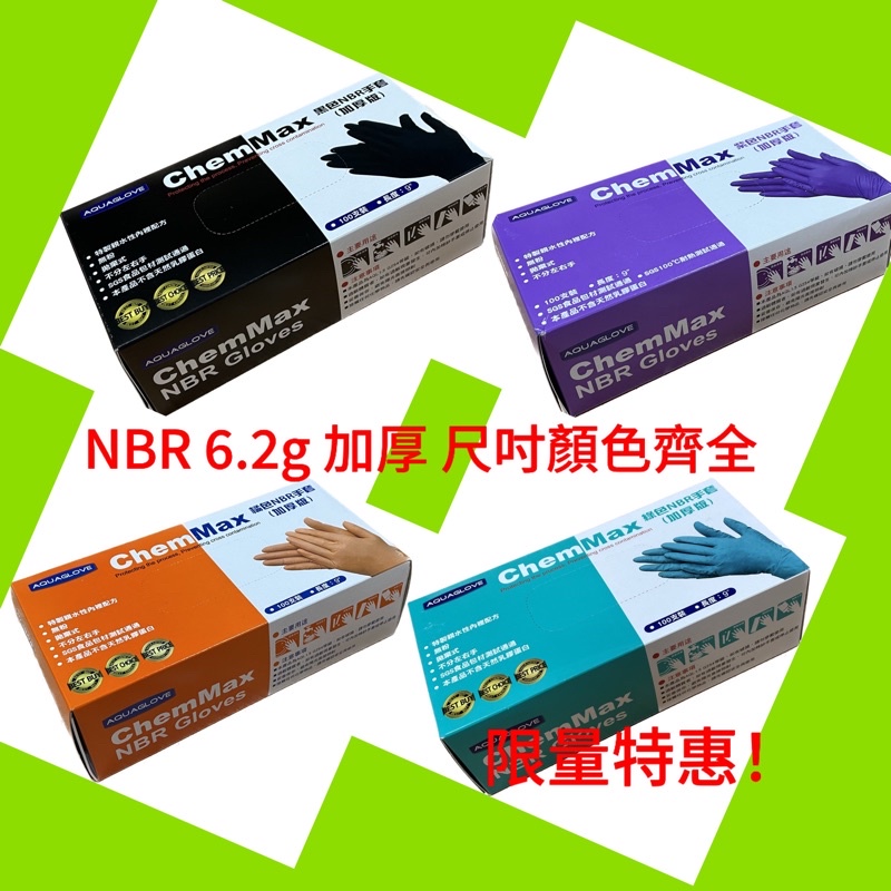 NBR 6.2g 手套 （加厚版）黑色/紫色/綠色/桔色