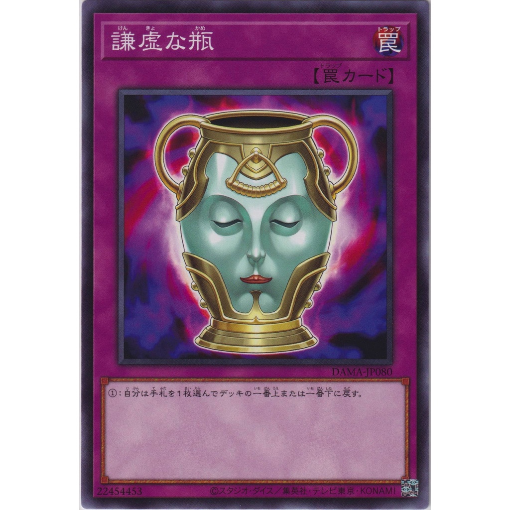 玩具主義) 遊戲王 1105 DAMA-JP080 謙虛之瓶 (隱普) 日文普卡