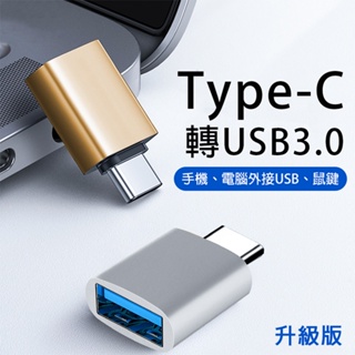 Type-C轉USB 轉接頭 轉接器 充電線轉接器 轉換器