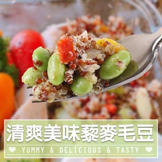【享吃美味】享吃藜麥毛豆3~24包(200g/包) 免運組 低卡/減糖/健身/低熱量/輕食/營養