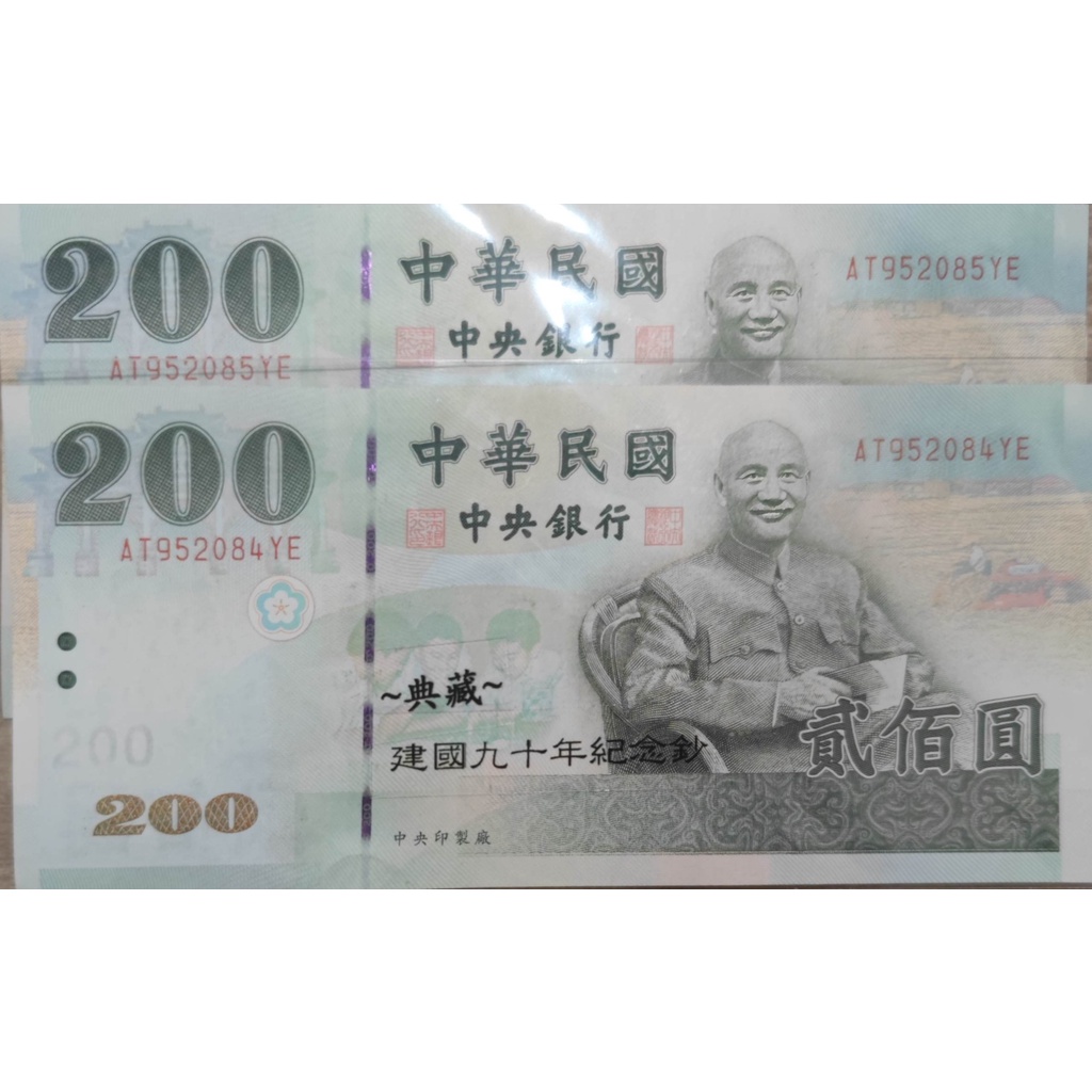 民國 90年 新台幣 200元，A冠字兩連號