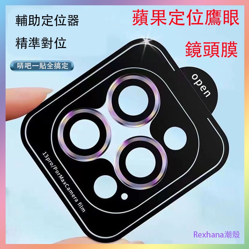 【新品特惠】適用蘋果14PROMAX定位鷹眼鏡頭膜 13PRO鈦合金CD紋玻璃手機鏡頭膜