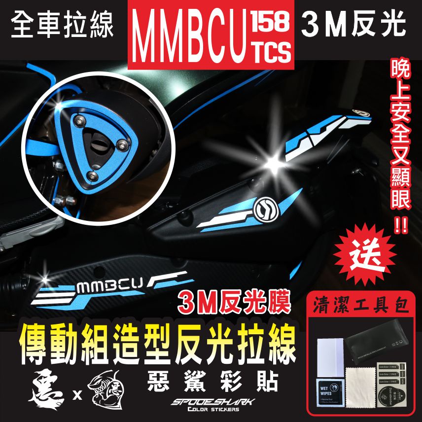 MMBCU 3M傳動組反光拉線 散熱蓋 防燙蓋 排氣管 空濾蓋 后土除 傳動蓋 抗UV 晚上行駛安全 造型貼紙 惡鯊彩貼