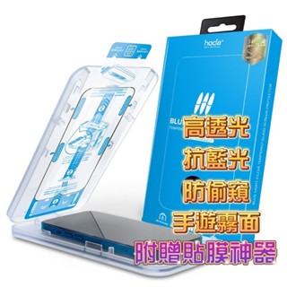 hoda® 玻璃保護貼 附無塵太空艙貼膜神器 iPhone16 15 14 13系列手機膜滿版高透光 抗藍光 防偷窺