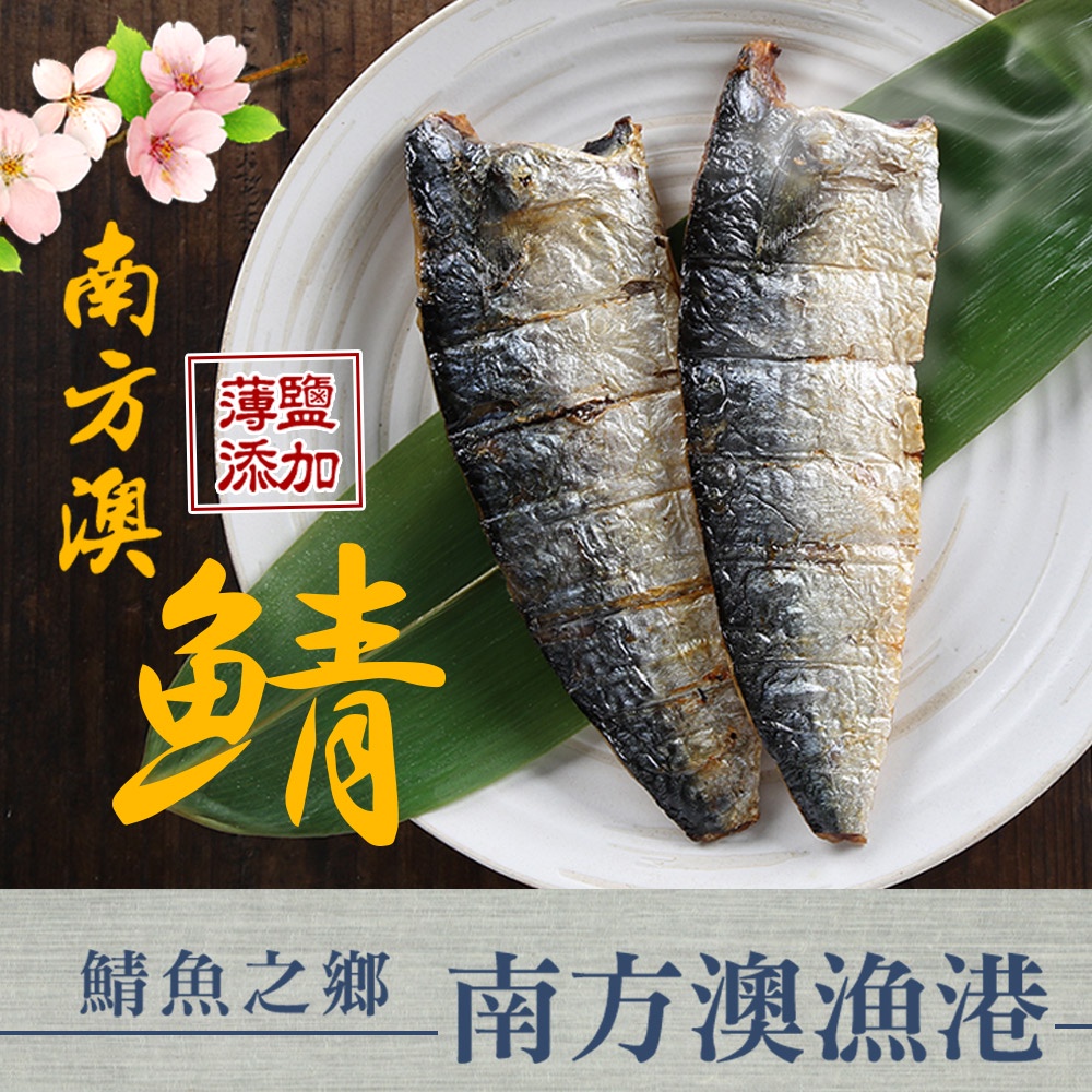 【享吃美味】台灣薄鹽鯖魚1包(115g±10%/片/2片/包) 滿$799免運