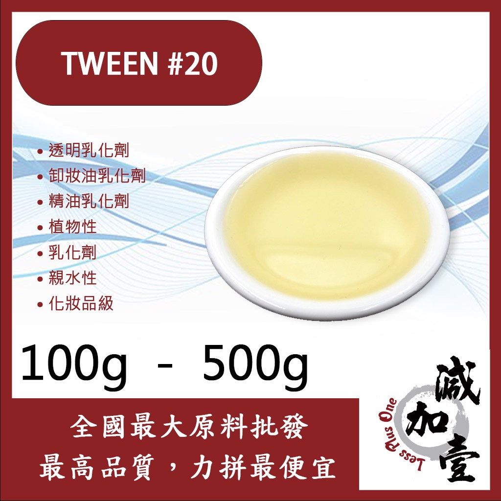 減加壹 TWEEN #20 100g 500g 透明乳化劑 卸妝油乳化劑 精油乳化劑 植物性 乳化劑 親水性 化妝品級