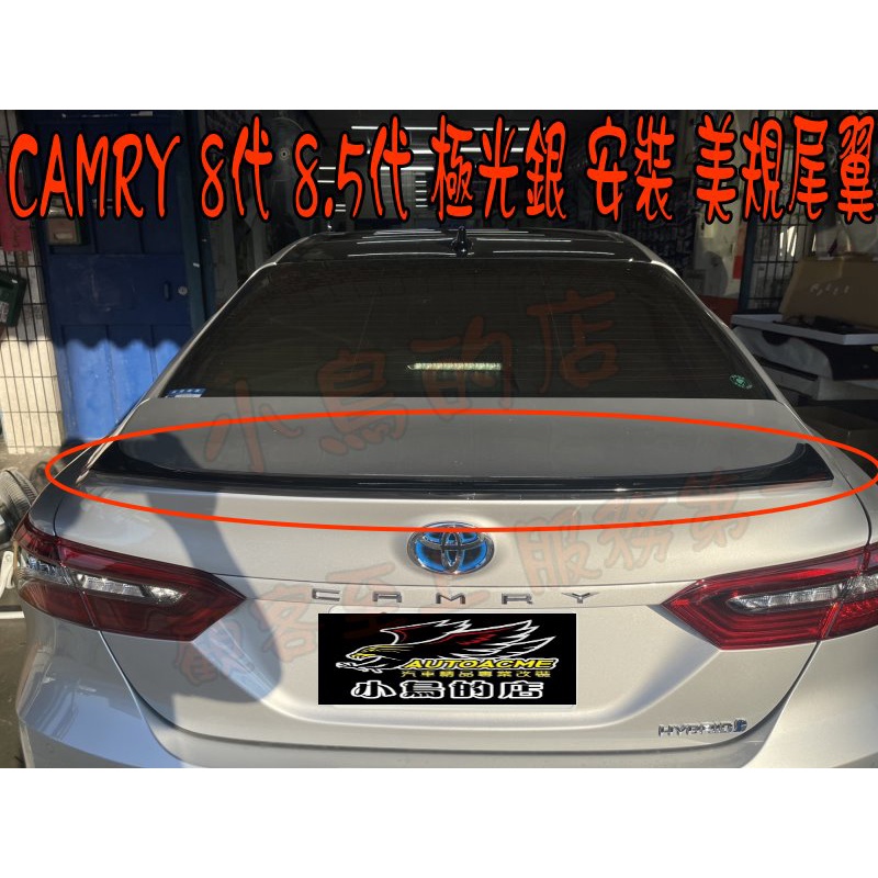 【小鳥的店】2018-2023 Camry 8代 8.5代 美規 樣式尾翼 鴨尾 極光銀 實車照 此款只有黑色 改裝