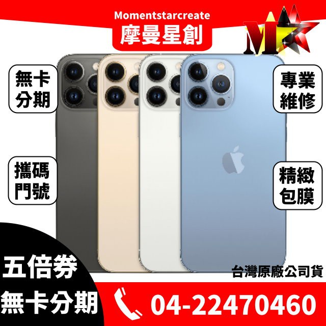 ☆摩曼星創通訊☆ 全新Apple蘋果 IPHONE13 pro max 256G 無卡分期 現金分期 免頭期款 送鋼玻