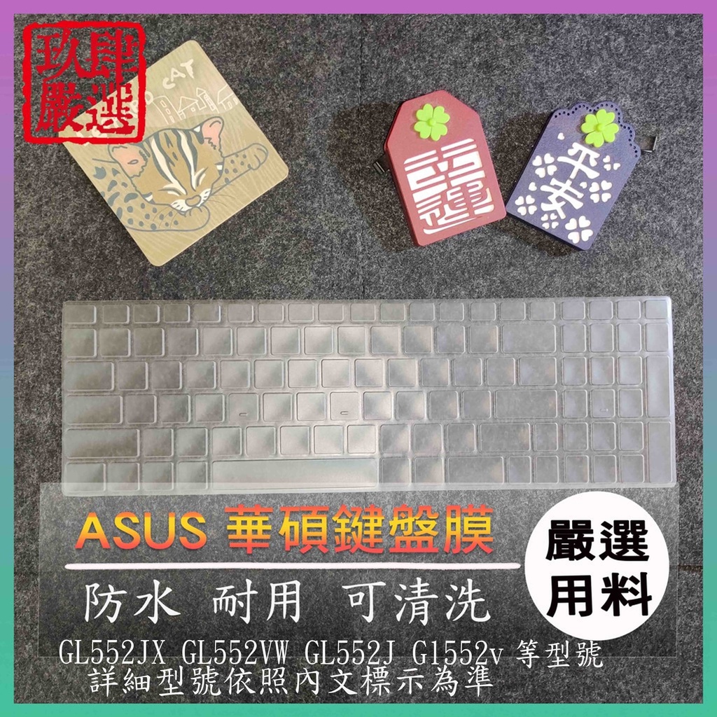 NTPU新高透膜 ASUS GL552JX GL552VW GL552J Gl552v 鍵盤膜 鍵盤保護膜 鍵盤保護套