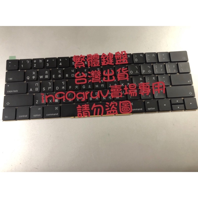 台灣出貨 蘋果 繁體鍵盤 Apple MacBook Pro 15吋 A1707 繁體中文鍵盤 2016 2017年款