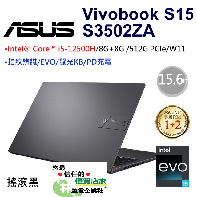 ⚠️問我最便宜全省門市可取貨 ASUS VivoBook S15 S3502ZA-0202K12500H 搖滾黑