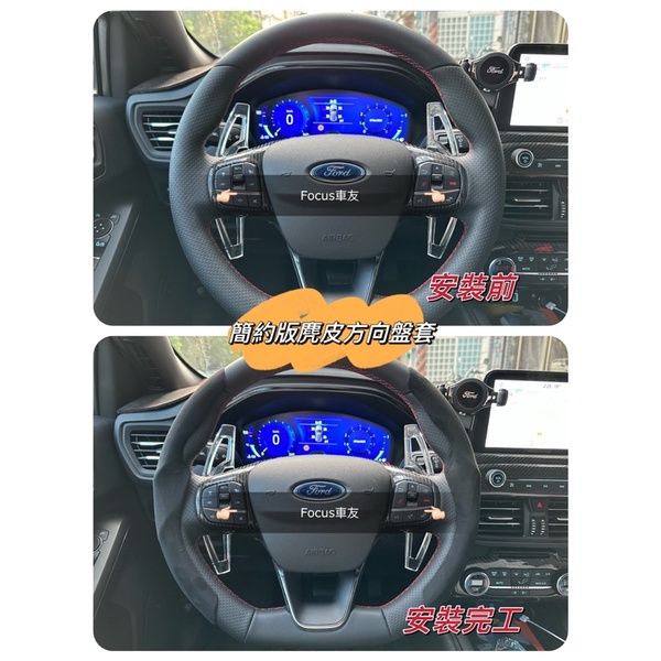 Focus Mk4 Mk4.5 wagon St line Active Kuga 方向盤套 方向盤改裝 麂皮方向盤