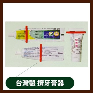 日式精品 大創 生活五金 臺灣製 牙膏夾 (一組3入)