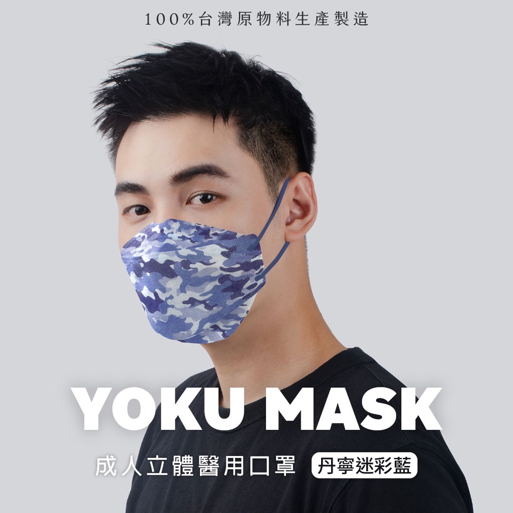 【樂選購物】YOKU MASK友惠 成人立體醫療口罩( 丹寧迷彩藍 20片裝)/詠達生醫