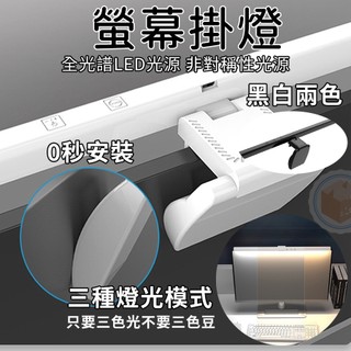 [可調式掛燈 台灣現貨 滿額免運] 螢幕掛燈 螢幕燈 電腦檯燈 電腦掛燈 工作燈 護眼燈 夾燈 檯燈 螢幕夾燈