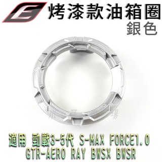 EPIC | 銀色 烤漆 油箱圈 油圈 油桶圈 油箱 外圈 適用 三四代戰 五代戰 BWSR SMAX FORCE一代