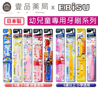 【日本EBiSU】兒童牙刷 日本製 2~6歲適用 卡通牙刷 幼兒牙刷 惠比壽兒童牙刷 TOMICA 蛋黃哥【壹品藥局】