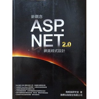 【尋覓二手書屋】新觀念 ASP.NET 2.0 網頁程式設計／旗標出版（含光碟）