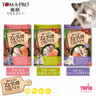 TOMA-PRO 優格 天然零榖 貓飼料 2.5LB/5.5LB 全齡貓 無穀 貓糧 送贈品