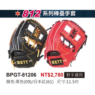 硬式手套 ZETT 牛皮手套 內野手套 棒球手套 壘球手套 反手手套 棒球 壘球 手套 內野 BPGT-81206