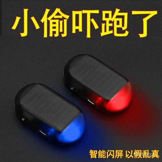 【優選精品】汽車太陽能防盜燈 模擬模擬警示爆閃燈報警器裝飾燈LED車內感應燈機車ins日韓風 XJBG