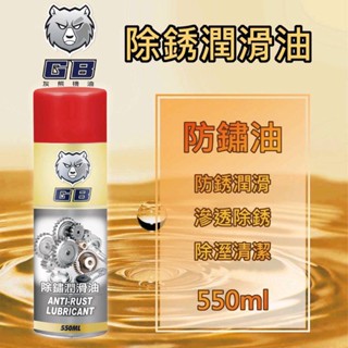 ✨GB 灰熊機油✨除鏽潤滑劑⛽️550ml*24瓶【附發票，免運費】防鏽油，防銹油、同 WD40，恐龍191💧中油一哥