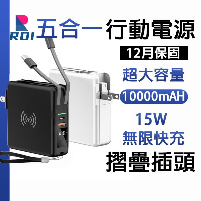 🎄RDi 五合一行動電源 快充 10000mAH 便攜式自 帶線自帶插頭 無線充電 摺疊插頭雙向快充 18法