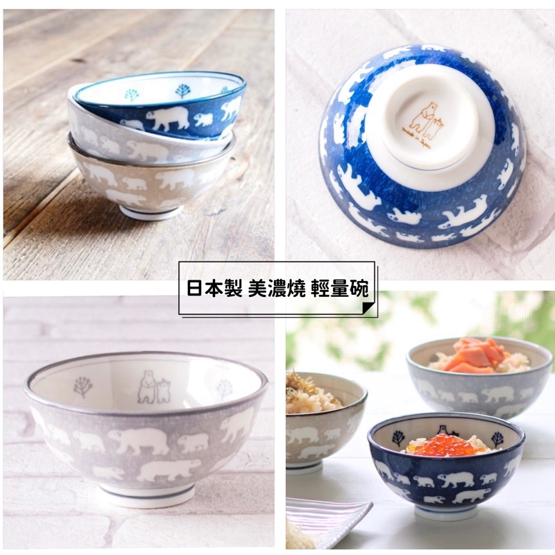 開發票 日本製 日本 美濃燒 輕量碗 陶瓷碗 碗 飯碗 熊 精緻餐具 碗盤 陶瓷碗 餐具 湯碗 輕量飯碗 北極熊 日本碗