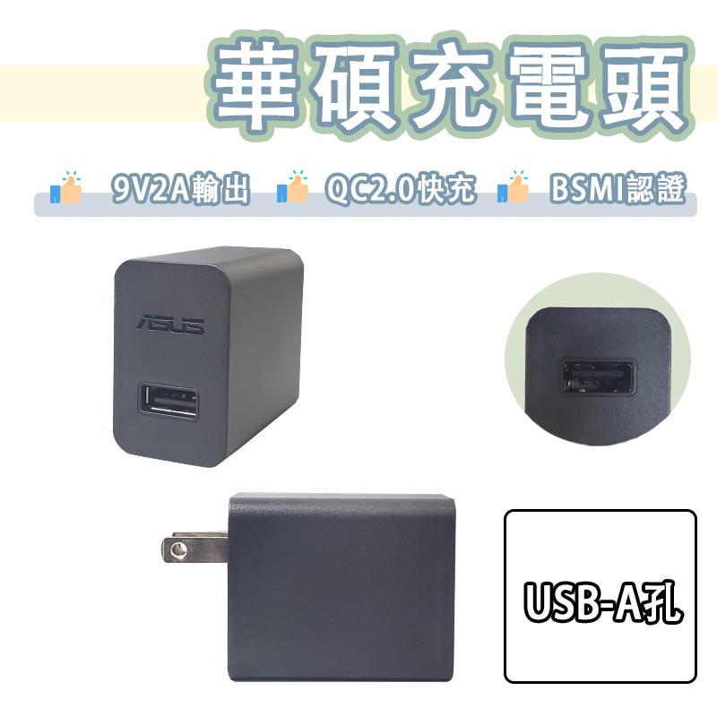 華碩 18W QC2.0 快充頭 USB 充電頭 9V2A 充電器 ASUS ZenFone2 550ml 551ml