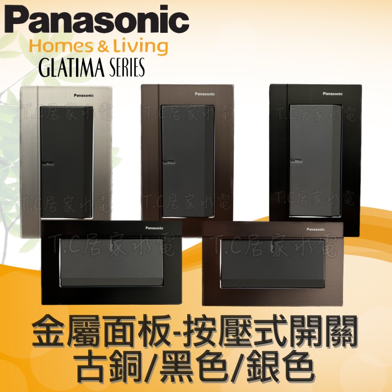 Panasonic 國際牌 GLATIMA系列 WTGF5152H 單開附蓋板 WTGFP5152A WTGFP5152