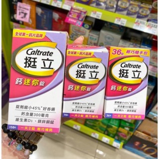 現貨免運秒出🔥Caltrata 挺立 鈣迷你錠36錠/70錠/150錠❤️好吞好吸收