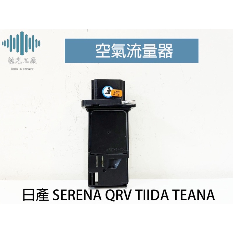 ⚡️極光工廠 | 日產 SERENA QRV TIIDA TEANA 空氣流量計 空氣流量器 空流 全新品OEM