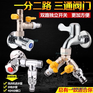 【好品質】【滿199出貨】三通分水器帶開關 洗衣機水龍頭 一進二出分水閥 4分銅閥門 接頭水管