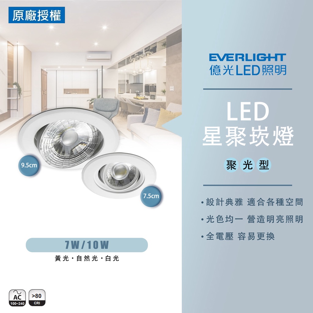 【億光】平台最低價 LED 星聚 投射燈系列 崁燈 聚光型 崁孔7.5CM 6W 7W 白光/黃光/暖白 全電壓