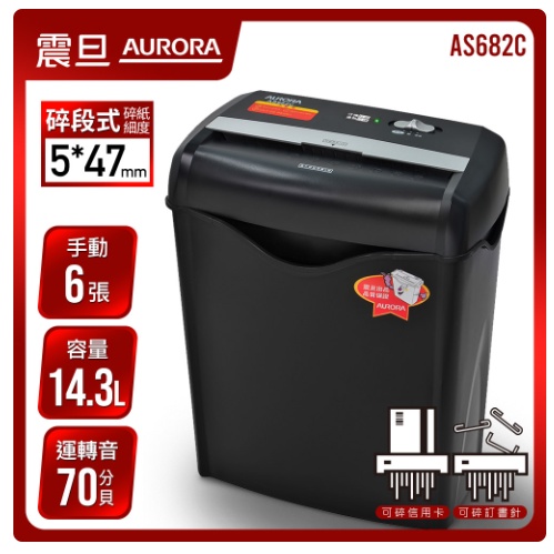 含稅免運!! AURORA 震旦 AS682C 6張 碎段式雙功能 碎紙機  燈號顯示 短碎狀 (