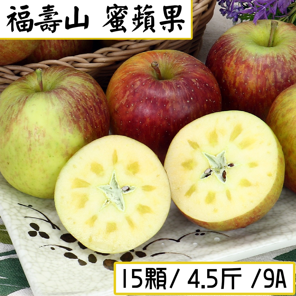 【愛蜜果】大梨山區 福壽山蜜蘋果10-15顆禮盒 9A、10A、11A (免運)