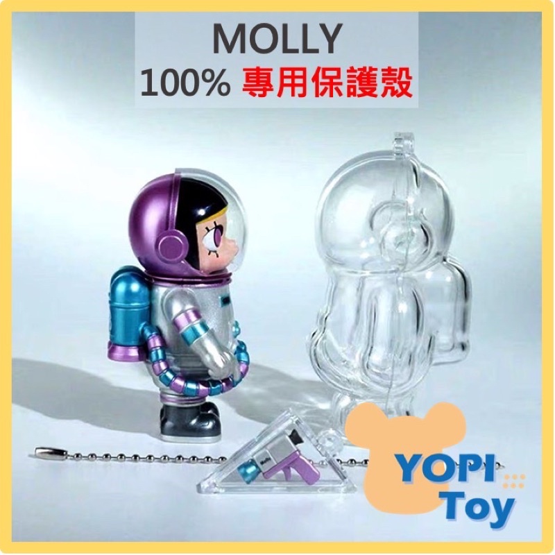 YOPI TOY【MOLLY】100% molly 保護殼 鑰匙圈 展示盒 泡泡瑪特 腳套 壓克力展示盒 茉莉展示盒
