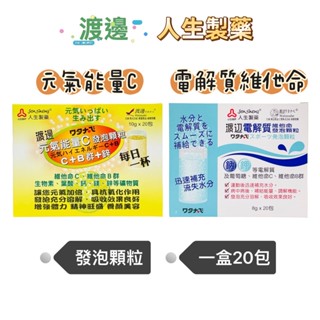 【現貨】 渡邊人生製藥 元氣能量C /電解質維他命 發泡顆粒 20包/盒