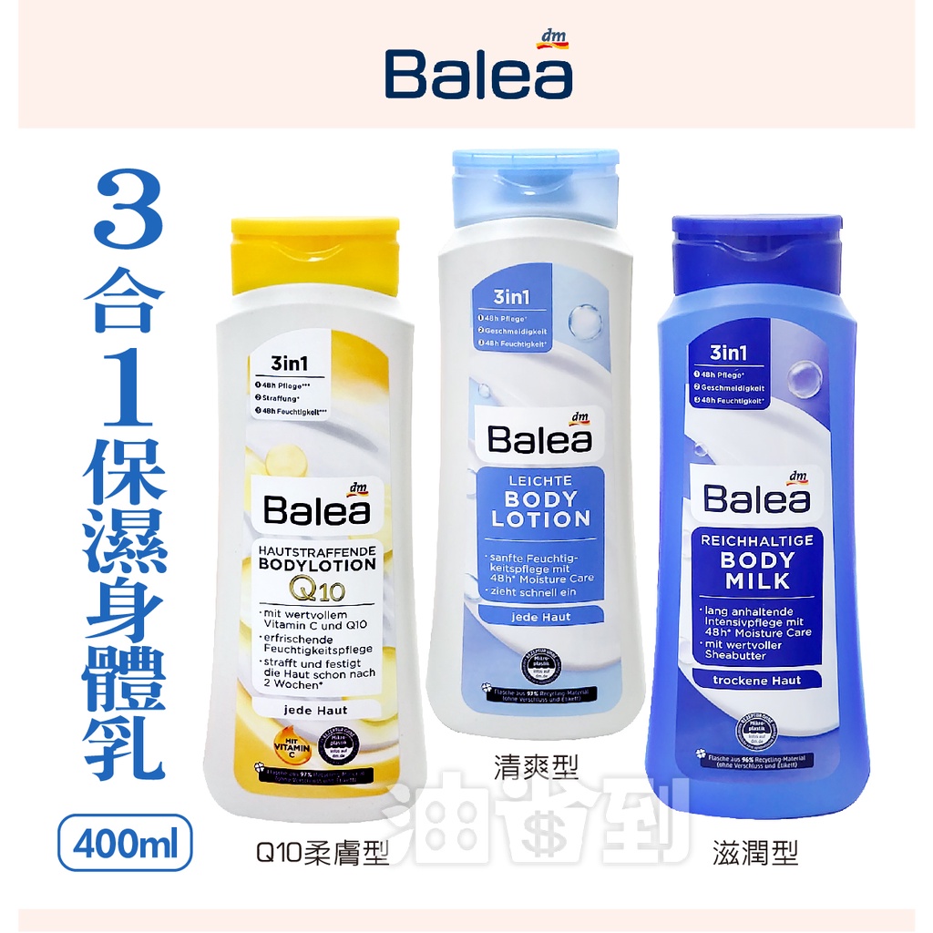 『油省到』(附發票可刷卡) 德國 DM Balea 3合1保濕身體乳  滋潤型 / 清爽型 / Q10柔膚型 400ml