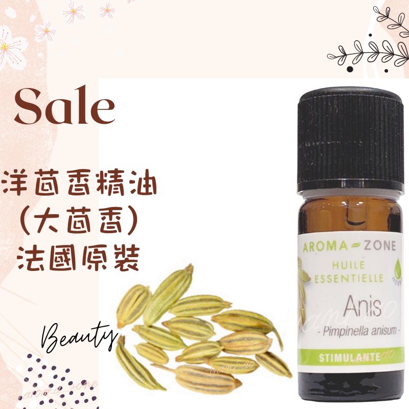 現貨 洋茴香精油 大茴香精油 茴芹精油 法國原裝 aromazone AROMA ZONE anise