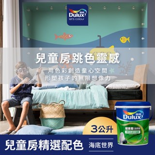 【Dulux得利】A991 竹炭健康居除甲醛乳膠漆 兒童房精選色系-海底世界 電腦調色（3公升裝）｜客製化調色漆