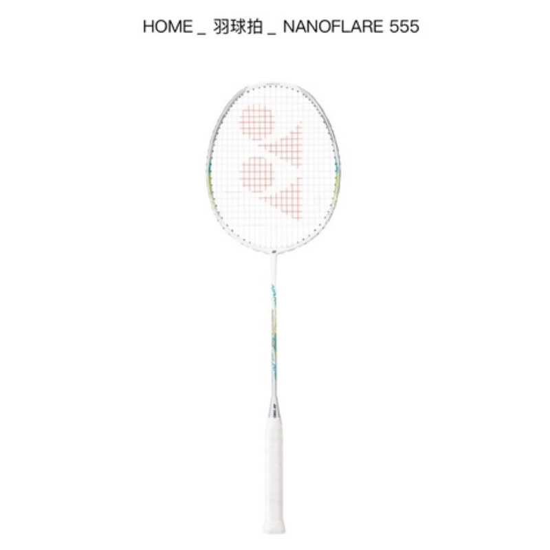 《免運費》Yonex Nanoflare 555 白色 羽球拍/碳纖維羽球拍