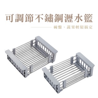 不鏽鋼瀝水架 可調節不鏽鋼伸縮瀝水架 不鏽鋼瀝水 瀝水架 瀝水籃 水槽 瀝水 洗菜 水槽置物架 水槽瀝水架 DH071