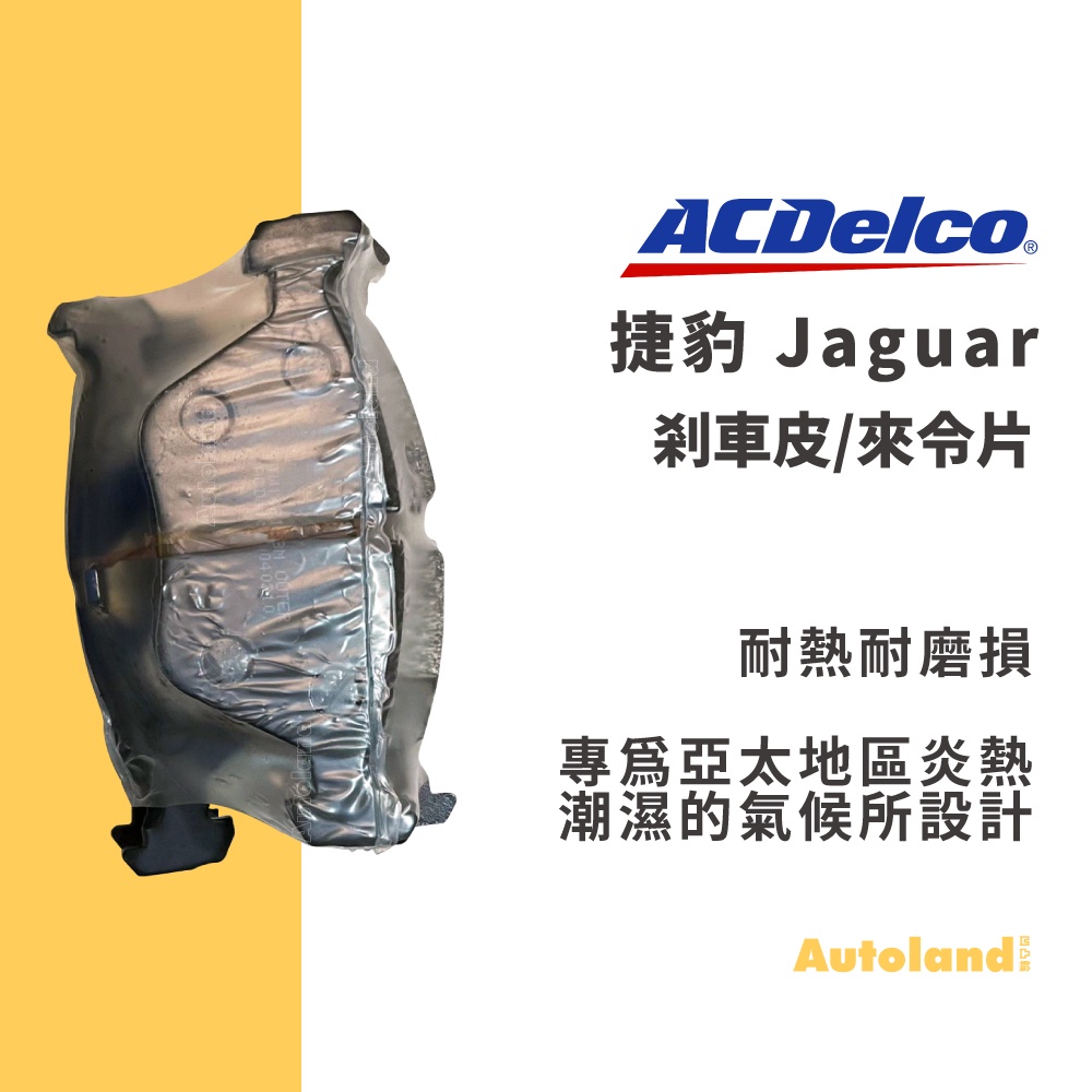 ACDelco 汽車 煞車皮 來令片－XJ6－捷豹 Jaguar